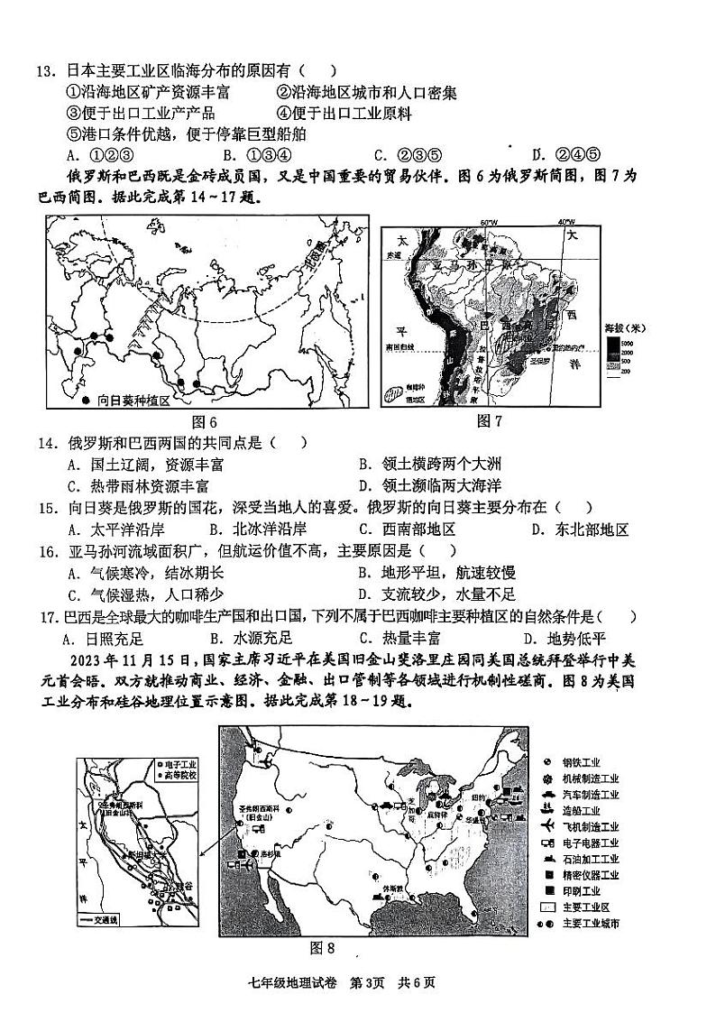 广东省清远市英德市2023-2024学年七年级下学期期末地理试题03