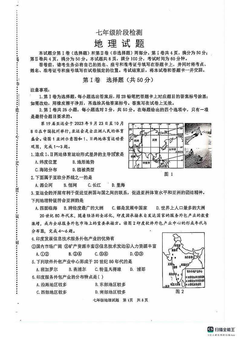 山东省济南市长清区2023-2024学年七年级下学期期末考试地理试题第1页