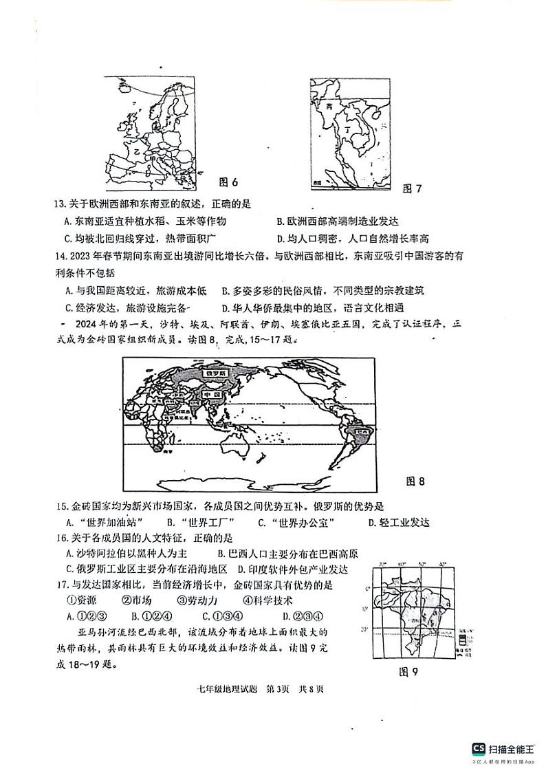 山东省济南市长清区2023-2024学年七年级下学期期末考试地理试题第3页