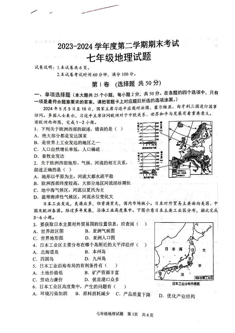 山东省济宁市微山县2023-2024学年七年级下学期期末地理试题第1页