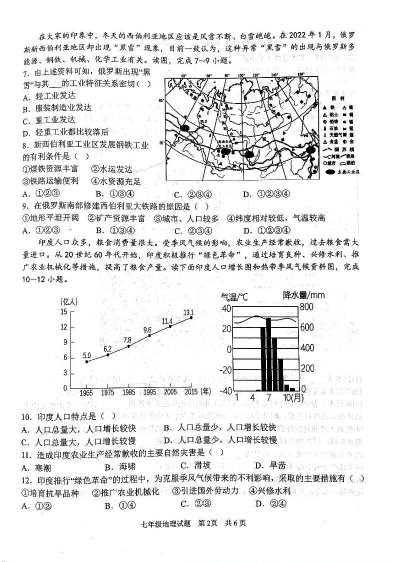 山东省济宁市微山县2023-2024学年七年级下学期期末地理试题第2页