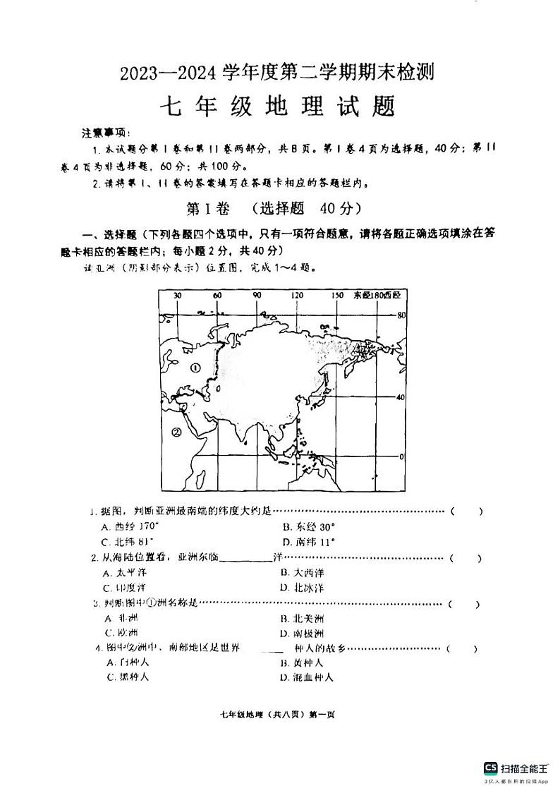 山东省济宁市邹城市2023-2024学年七年级下学期期末考试地理试卷第1页