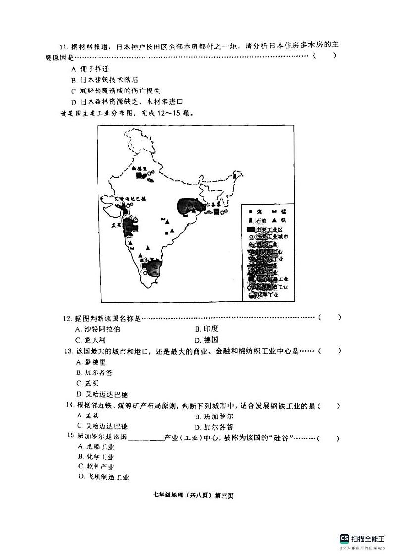 山东省济宁市邹城市2023-2024学年七年级下学期期末考试地理试卷第3页