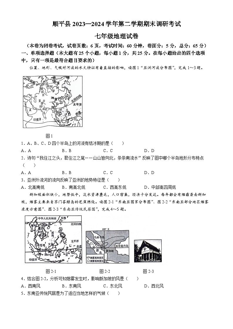 河北省保定市顺平县2023-2024学年七年级下学期期末地理试题第1页