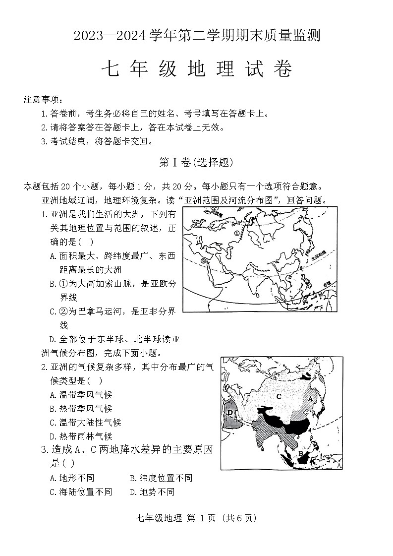 河南省宜阳县2023-2024学年七年级下学期期末地理试卷第1页