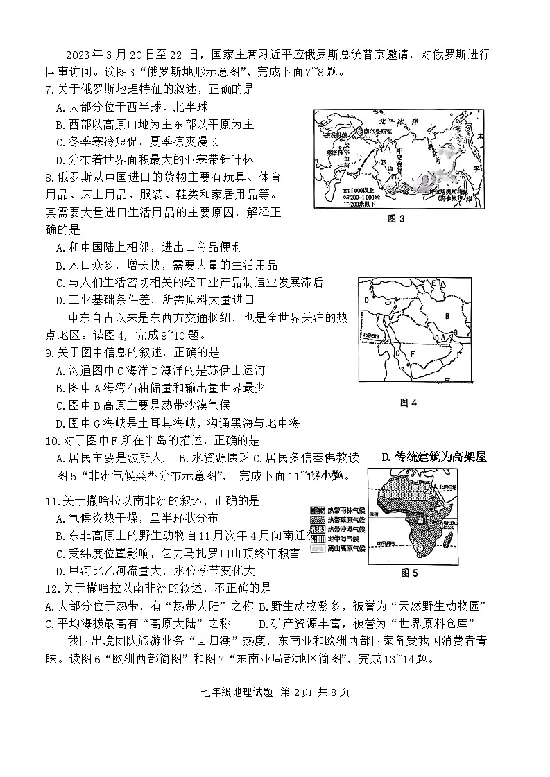 山东省济南市长清区2023-2024学年七年级下学期期末考试地理试题第2页