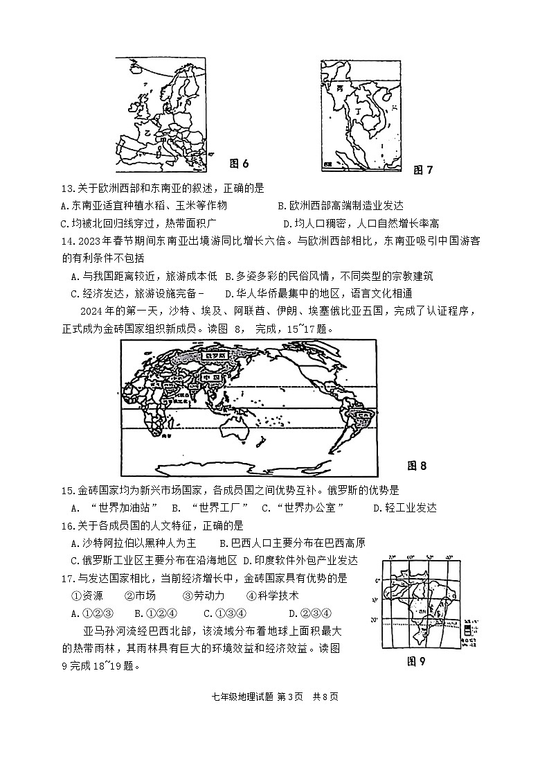 山东省济南市长清区2023-2024学年七年级下学期期末考试地理试题第3页