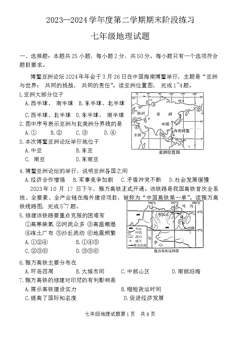 山东省济宁市汶上县2023-2024学年七年级下学期期末考试地理试题第1页