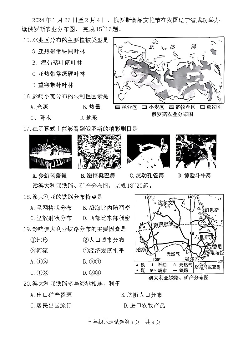 山东省济宁市汶上县2023-2024学年七年级下学期期末考试地理试题第3页
