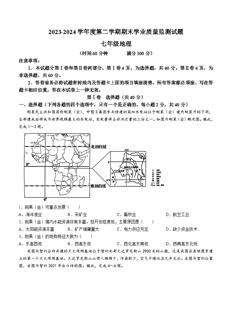 山东省潍坊市昌乐县2023-2024学年七年级下学期期末地理试题(无答案)01