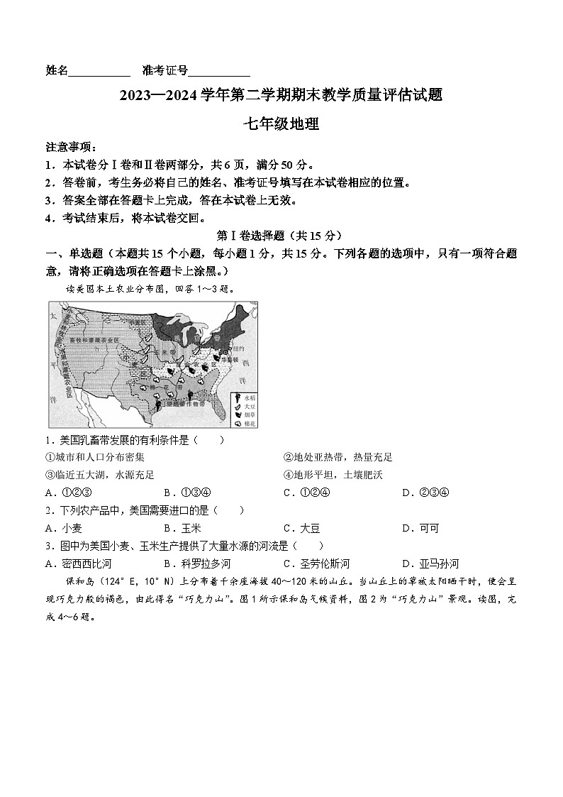 山西省长治市长子县2023-2024学年七年级下学期期末考试地理试题第1页