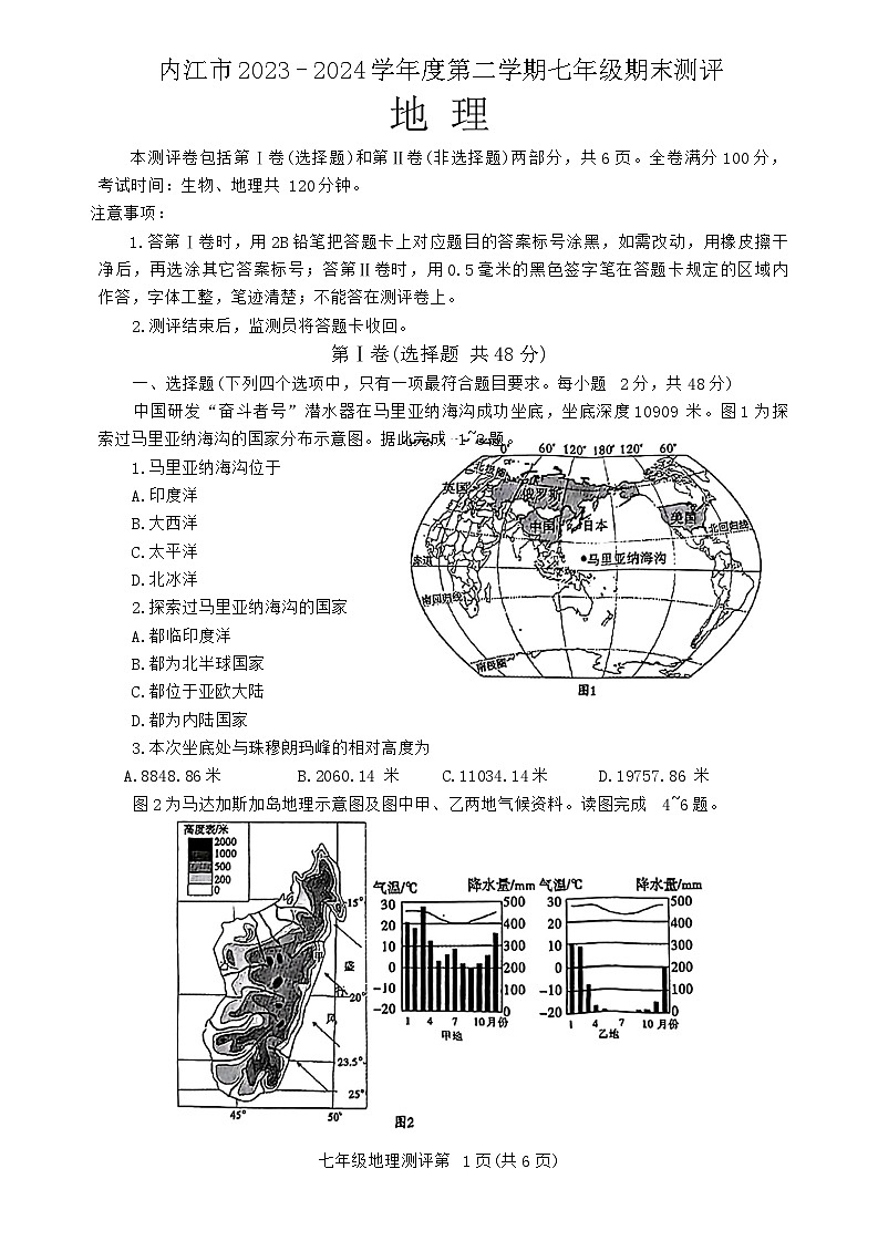 四川省内江市2023-2024学年七年级下学期期末地理试卷第1页