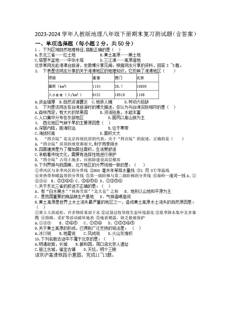 2023-2024学年人教版地理八年级下册期末复习测试题（含答案）第1页