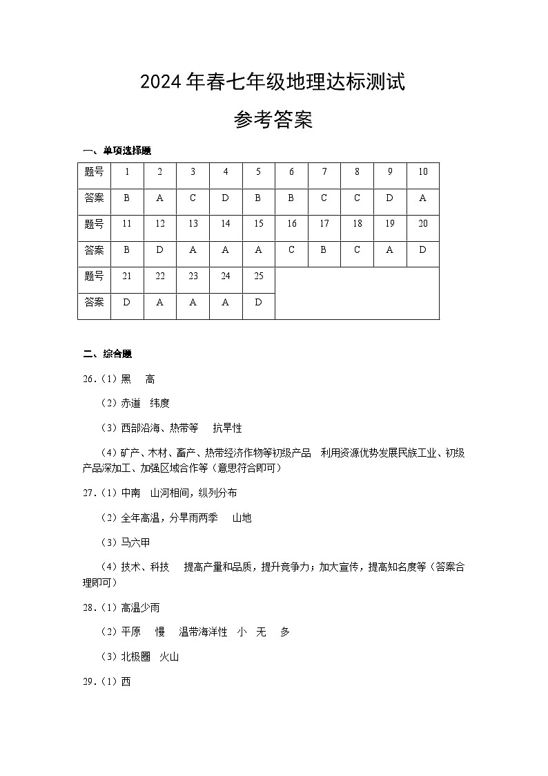7年级地理达标测试参考答案第1页