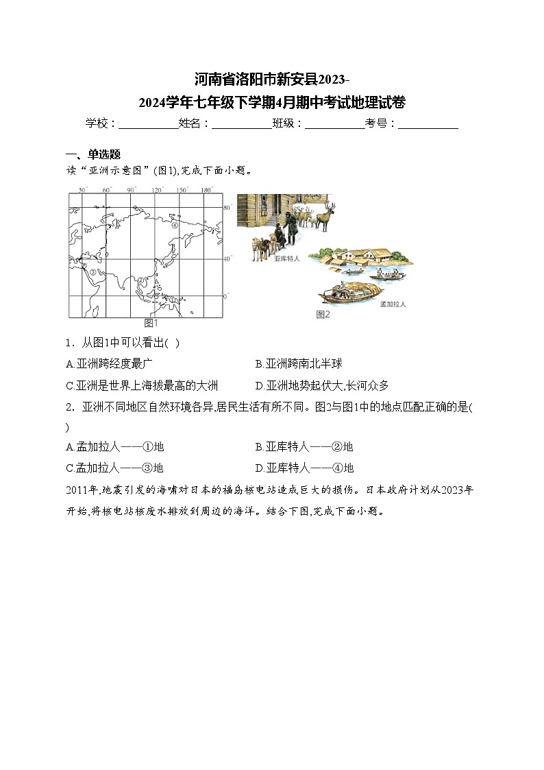 河南省洛阳市新安县2023-2024学年七年级下学期4月期中考试地理试卷(含答案)第1页