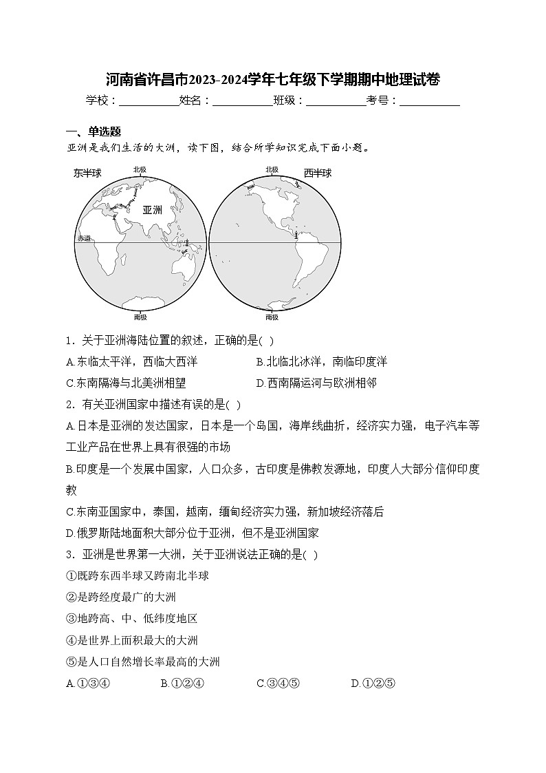 河南省许昌市2023-2024学年七年级下学期期中地理试卷(含答案)第1页