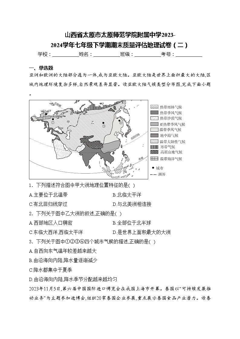 山西省太原市太原师范学院附属中学2023-2024学年七年级下学期期末质量评估地理试卷（二）(含答案)01
