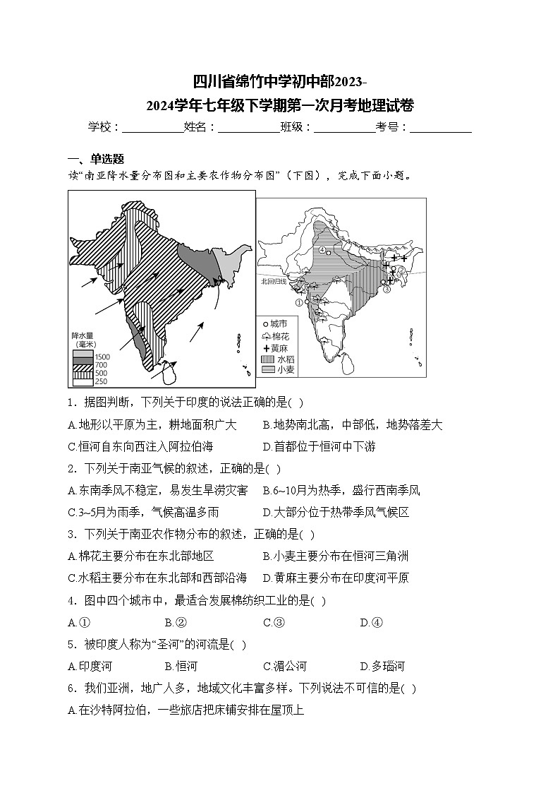 四川省绵竹中学初中部2023-2024学年七年级下学期第一次月考地理试卷(含答案)01