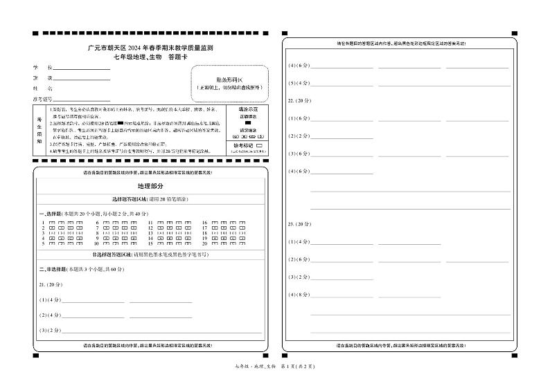 +四川省广元市朝天区2023-2024学年七年级下学期期末监测地理试题01