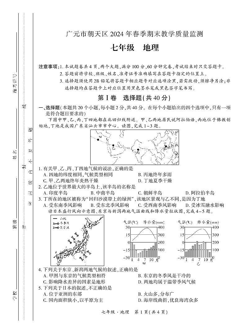 +四川省广元市朝天区2023-2024学年七年级下学期期末监测地理试题01