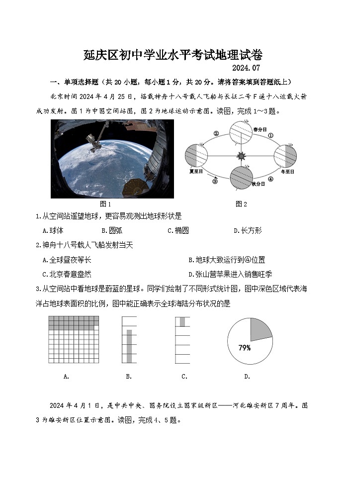 北京市延庆区2023-2024学年八年级下学期期末地理试卷第1页