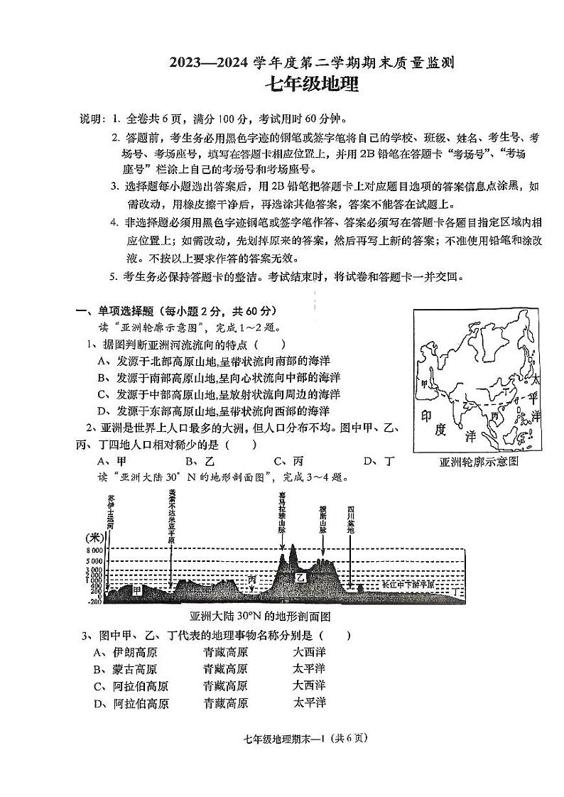 广东省揭阳市惠来县2023-2024学年七年级下学期期末地理试题第1页