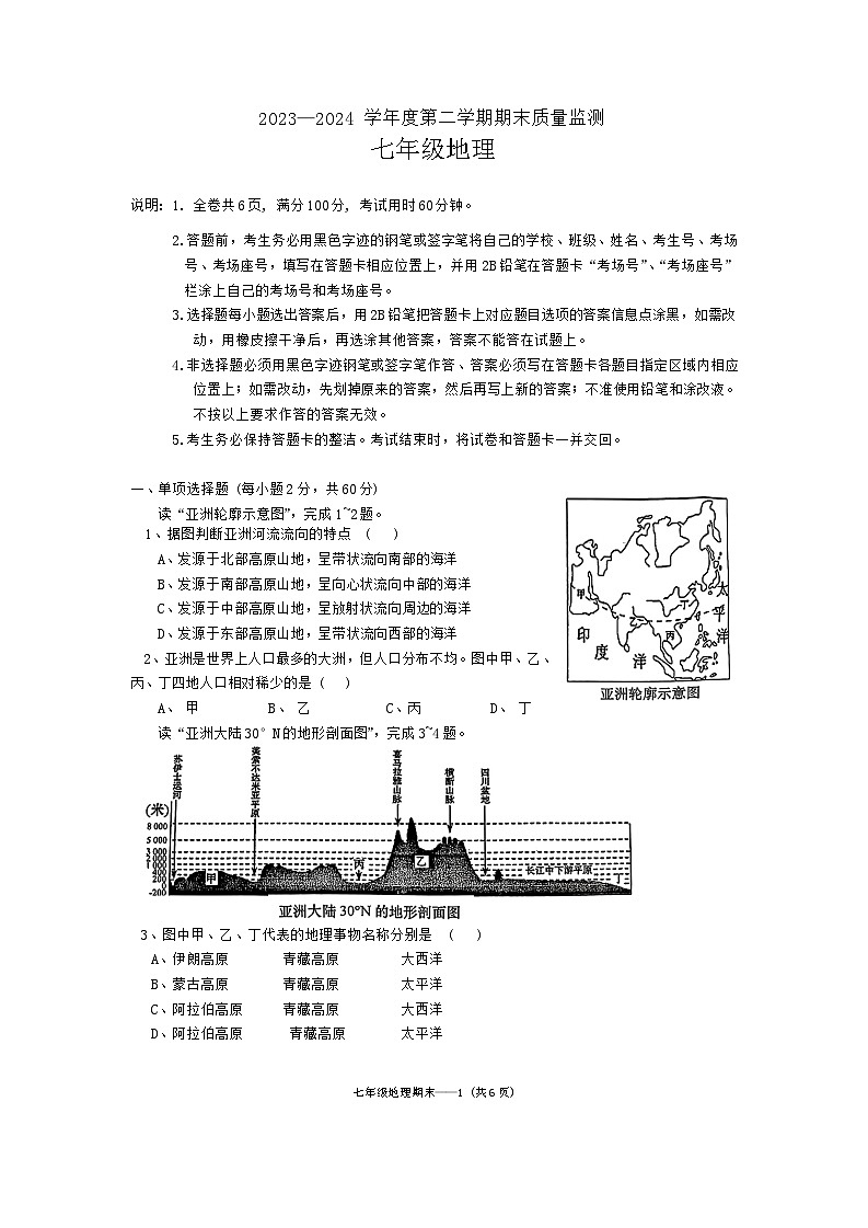 广东省揭阳市惠来县2023-2024学年七年级下学期期末地理试题第1页