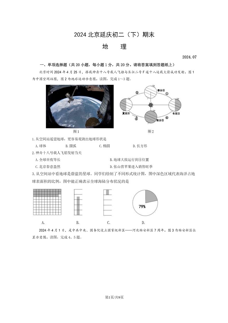 [地理][期末]2024北京延庆初二下学期期末地理试卷及答案01