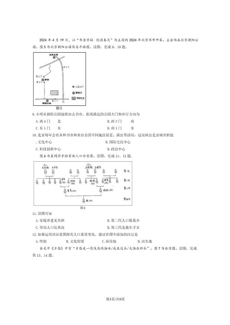 [地理][期末]2024北京延庆初二下学期期末地理试卷及答案03