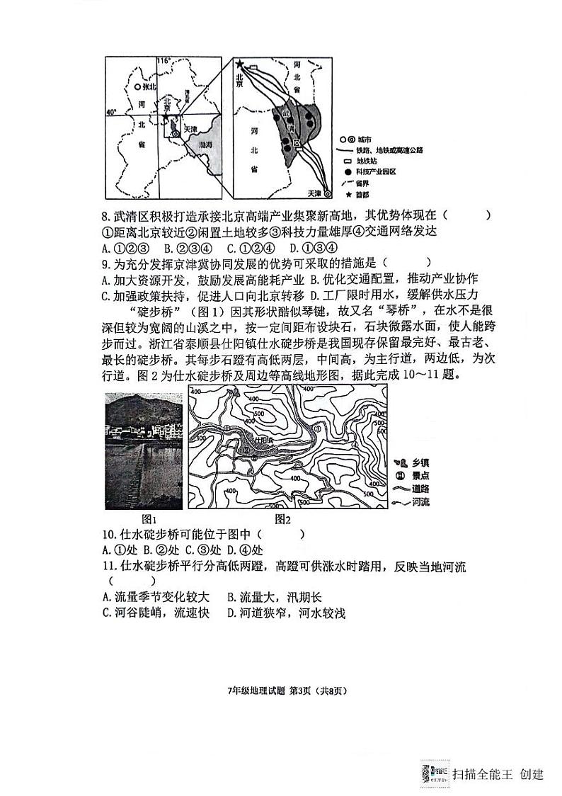 山东省淄博市高青县2023-2024学年七年级下学期期末地理试题第3页