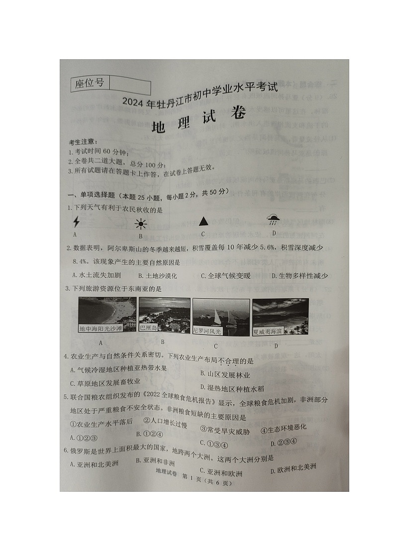 2024年黑龙江省牡丹江市中考真题 地理试题01