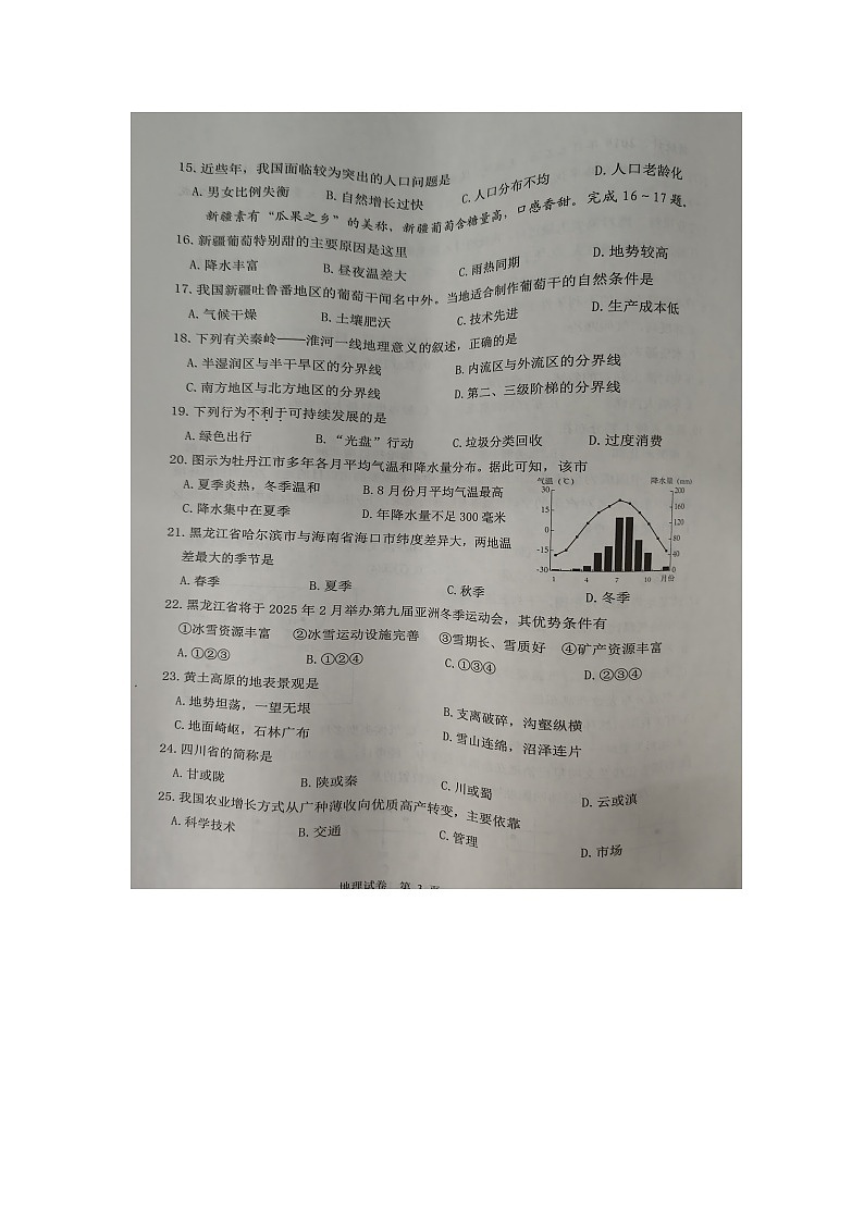 2024年黑龙江省牡丹江市中考真题 地理试题03