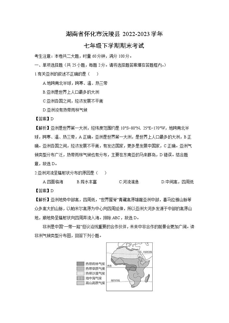 [地理][期末]湖南省怀化市沅陵县2022-2023学年七年级下学期期末考试(解析版)第1页