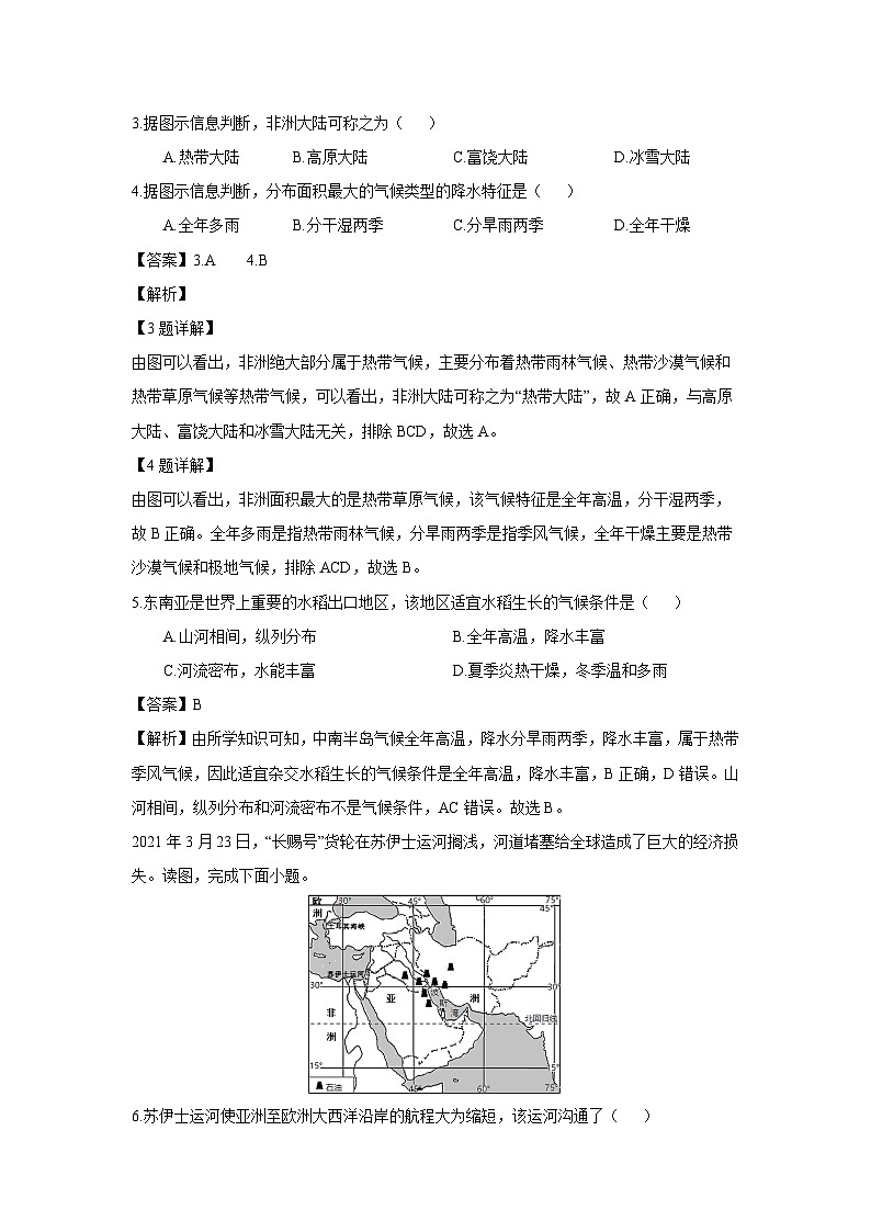 [地理][期末]湖南省怀化市沅陵县2022-2023学年七年级下学期期末考试(解析版)第2页