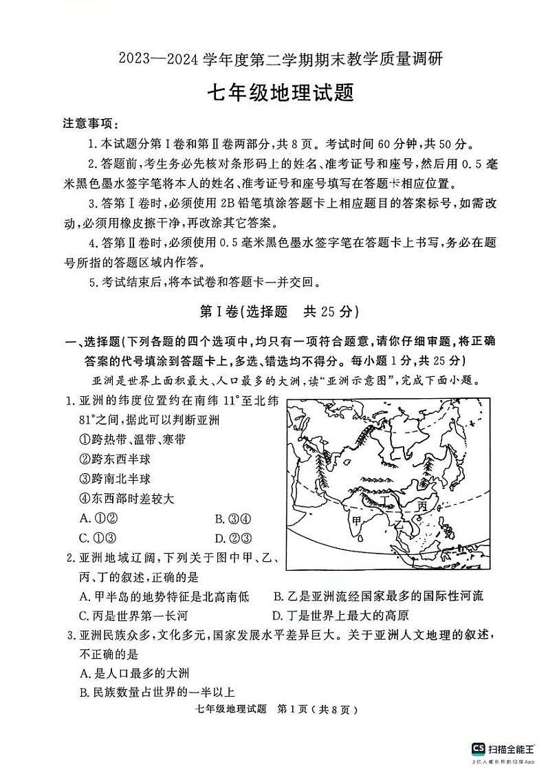 山东省济宁市梁山县2023-2024学年七年级下学期期末教学质量调研地理试题第1页