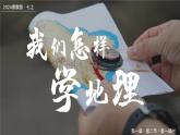 1.2.1我們怎樣學(xué)地理（第一課時）（課件+教案）-2024湘教版地理七年級上冊