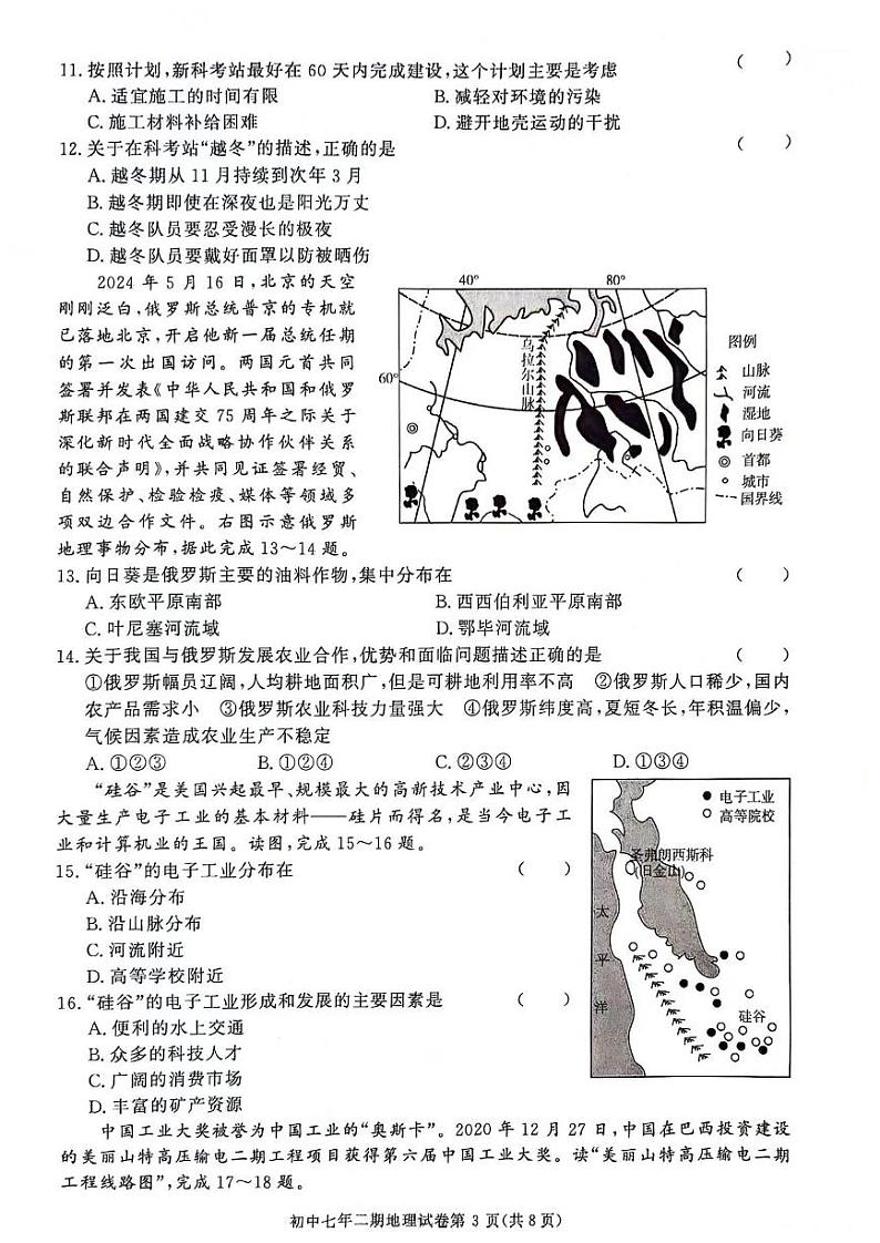 湖南省长沙市长沙县2023-2024学年七年级下学期期末地理试题第3页