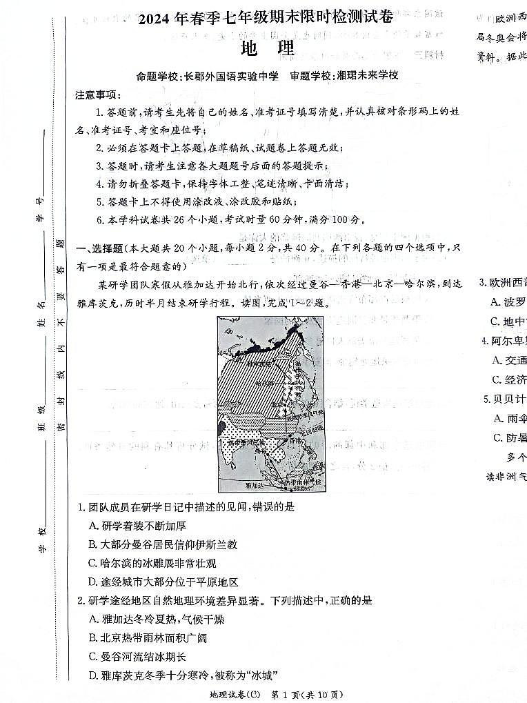 湖南省长沙市长郡教育集团2023-2024学年七年级下学期期末地理试题第1页