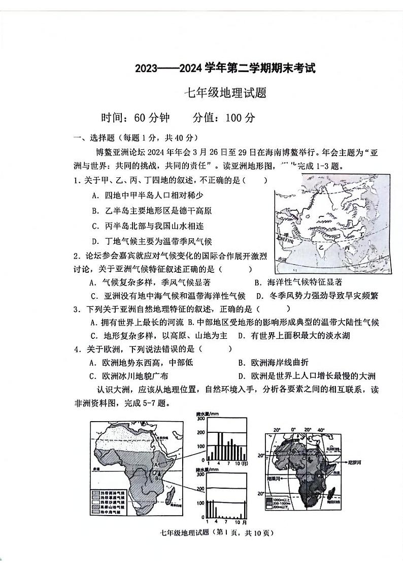山东省聊城市经济开发区2023-2024学年七年级下学期期末检测地理试题第1页
