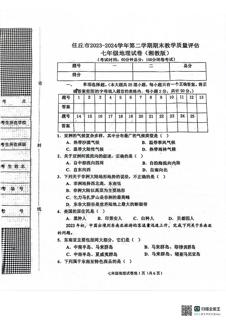 任丘市2023-2024学年第二学期期末教学质量评估七年级地理试卷（湘教版） 任丘市2023-2024学年第二学期期末教学质量评估七年级地理试卷（湘教版）第1页