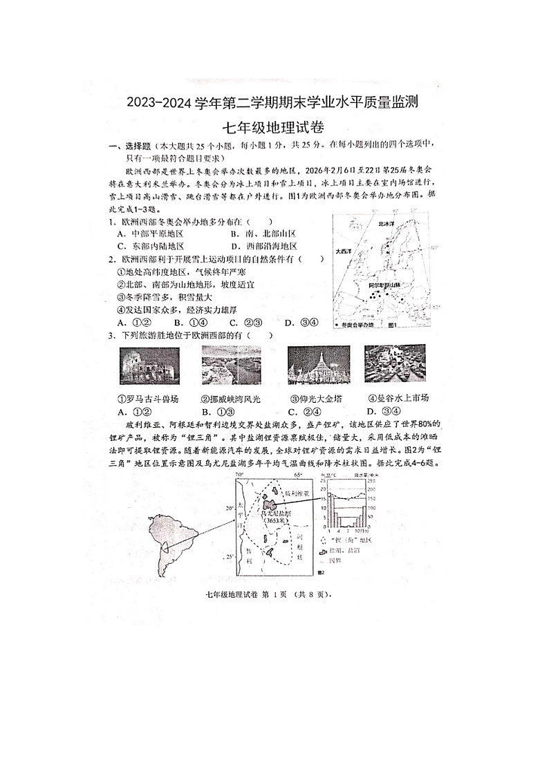 河北省承德市平泉市2023-2024学年七年级下学期期末考试地理试题第1页
