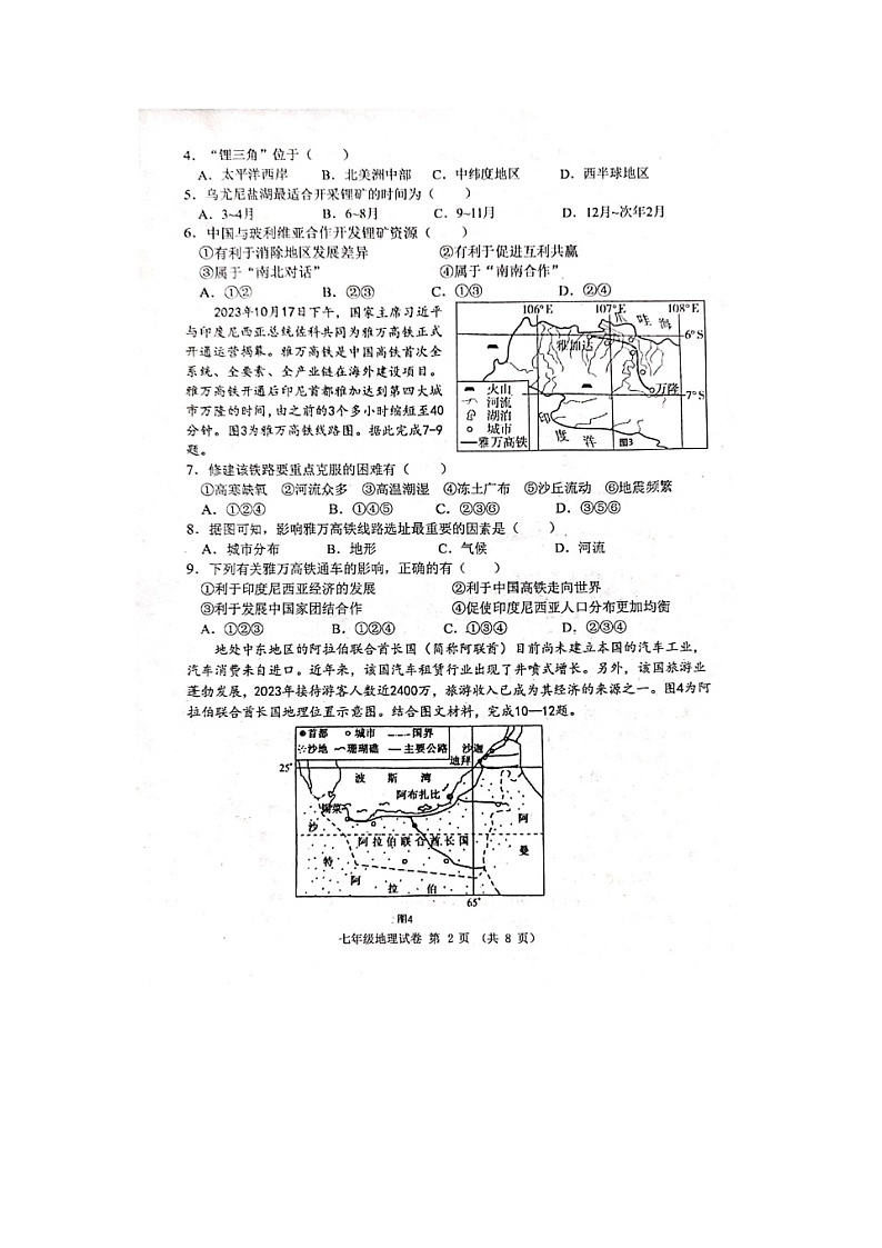 河北省承德市平泉市2023-2024学年七年级下学期期末考试地理试题第2页