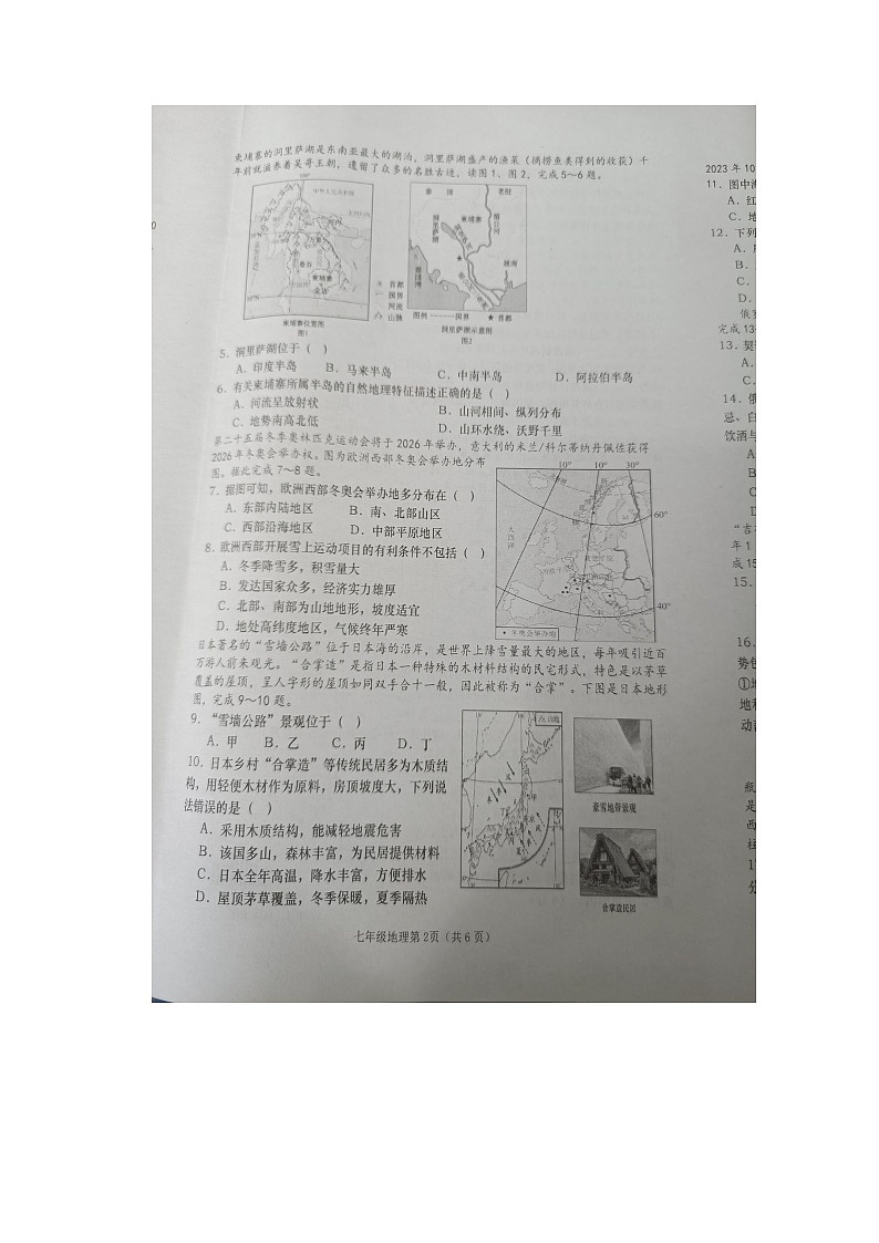 湖南省长沙市浏阳市2023-2024学年七年级下学期期末地理试题第2页