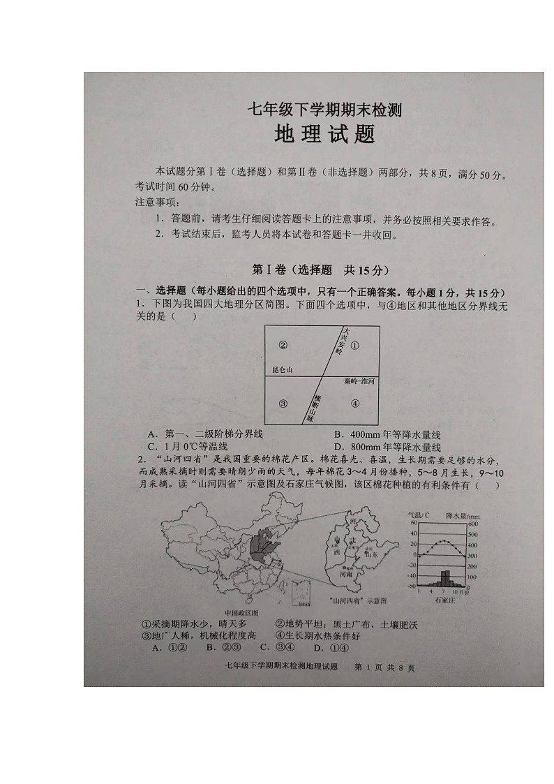 山东省泰安市新泰市2023-2024学年七年级下学期期末地理试题第1页