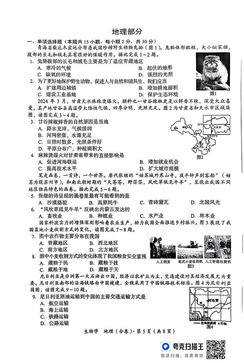 2024年青海省中考地理试题第1页