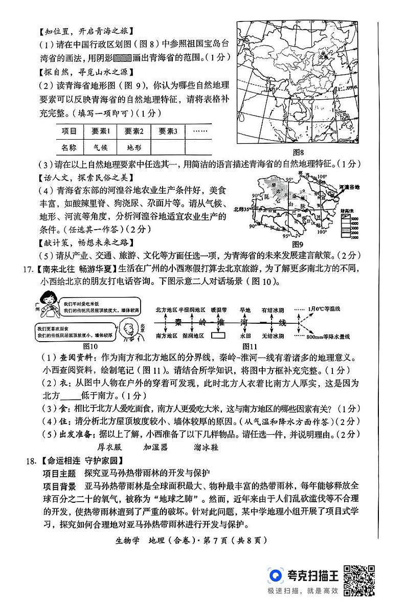 2024年青海省中考地理试题第3页