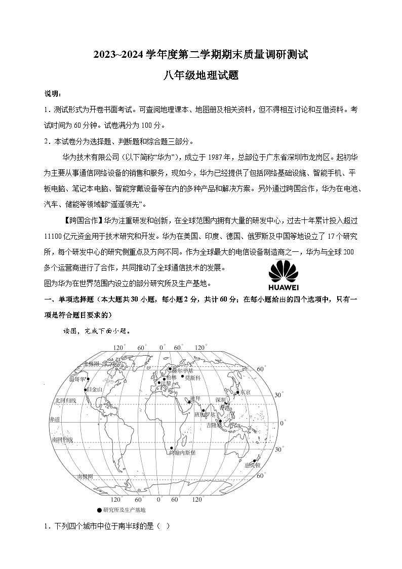 江苏省常州市溧阳市2023-2024学年八年级下学期期末地理试卷（含答案解析）第1页
