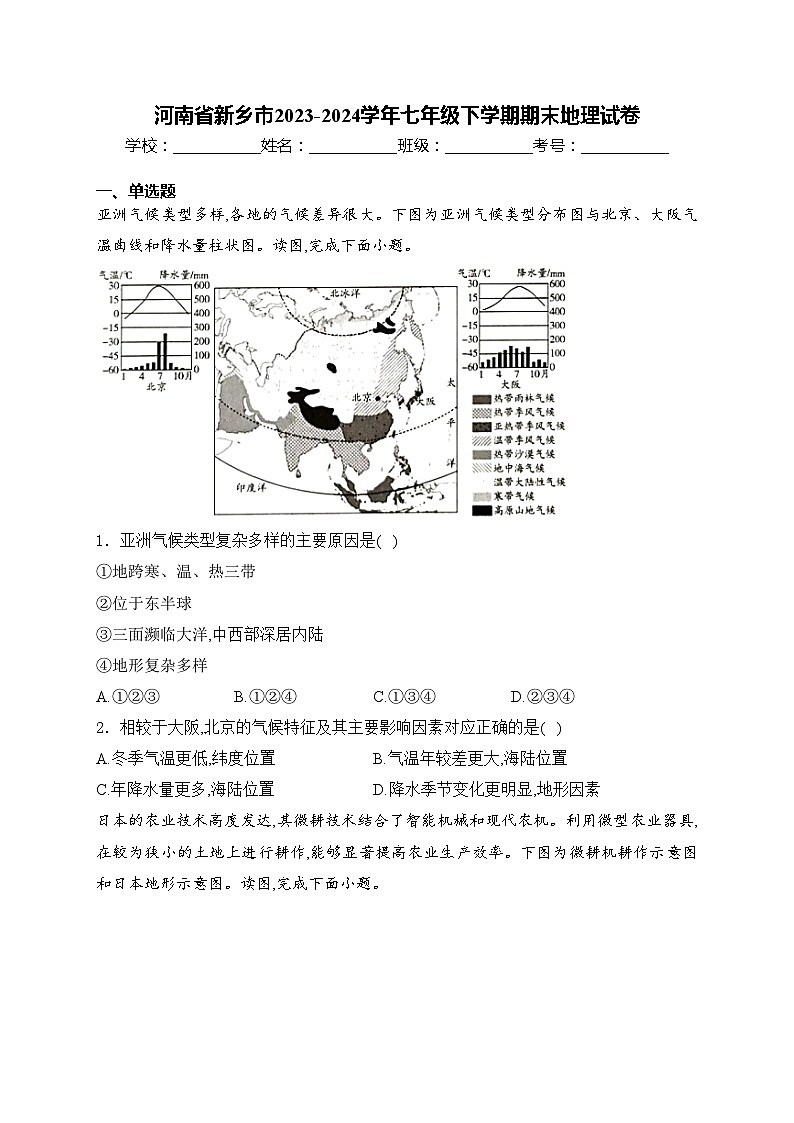 河南省新乡市2023-2024学年七年级下学期期末地理试卷(含答案)01