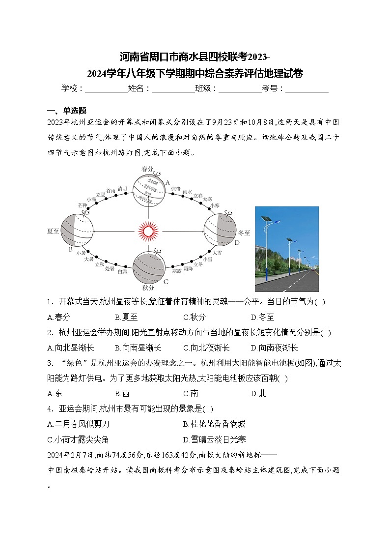 河南省周口市商水县四校联考2023-2024学年八年级下学期期中综合素养评估地理试卷(含答案)第1页