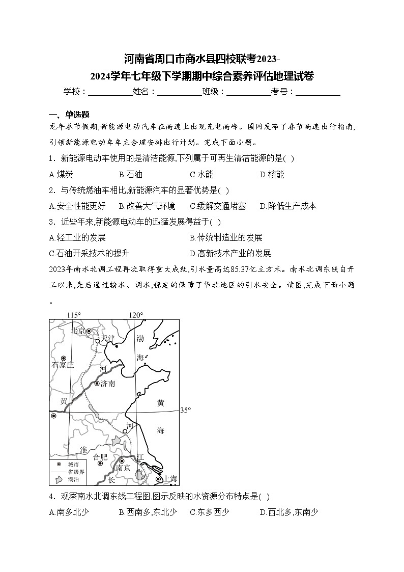 河南省周口市商水县四校联考2023-2024学年七年级下学期期中综合素养评估地理试卷(含答案)第1页